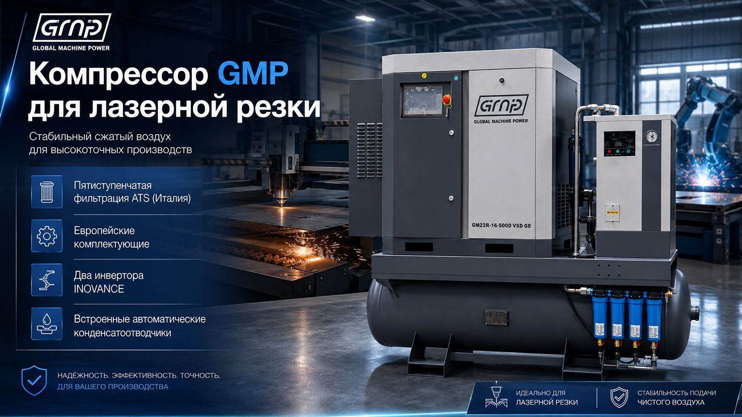 Винтовой компрессор GMP GM 11-16-500D GE VSD (для лазера)